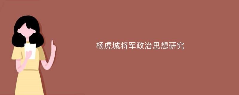 杨虎城将军政治思想研究