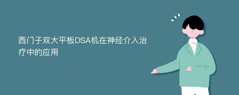 西门子双大平板DSA机在神经介入治疗中的应用