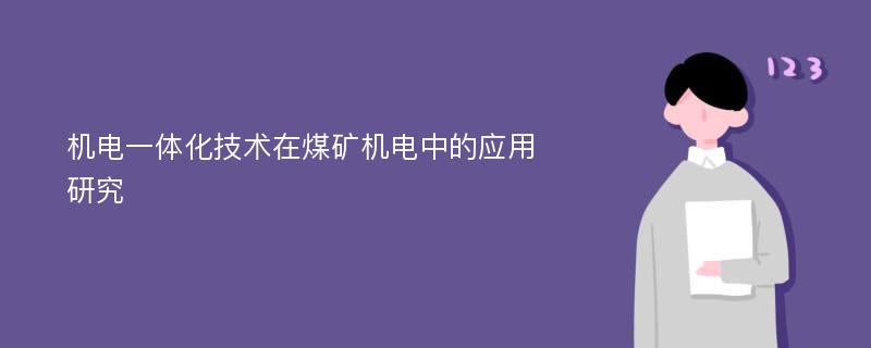 机电一体化技术在煤矿机电中的应用研究