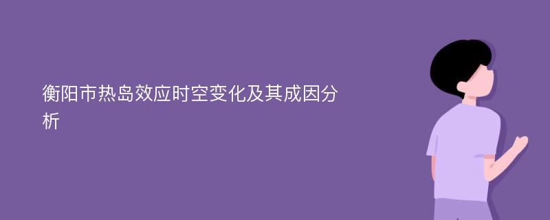 衡阳市热岛效应时空变化及其成因分析