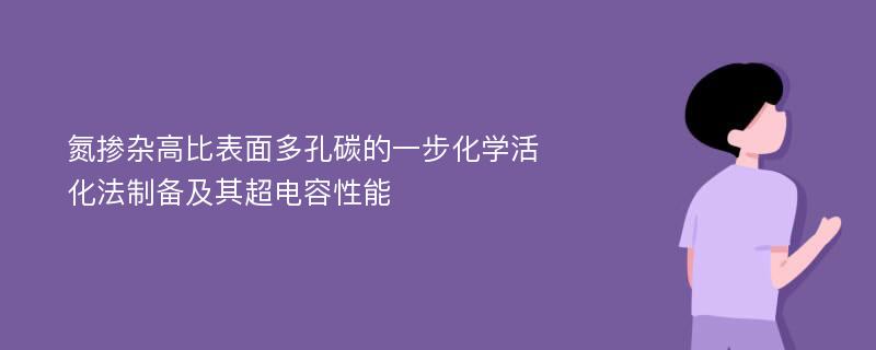 氮掺杂高比表面多孔碳的一步化学活化法制备及其超电容性能