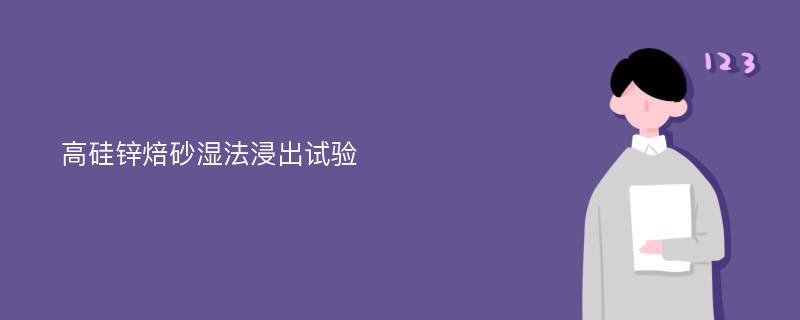 高硅锌焙砂湿法浸出试验