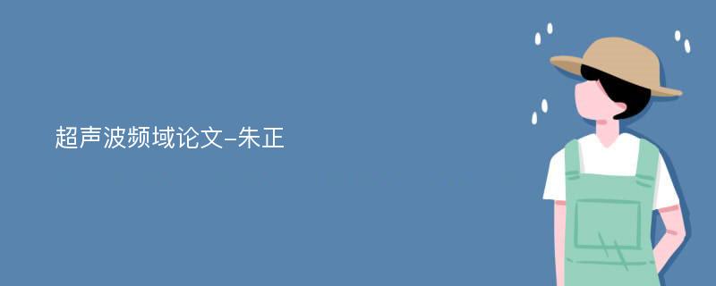 超声波频域论文-朱正