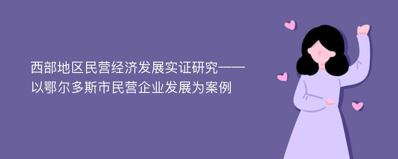 西部地区民营经济发展实证研究——以鄂尔多斯市民营企业发展为案例