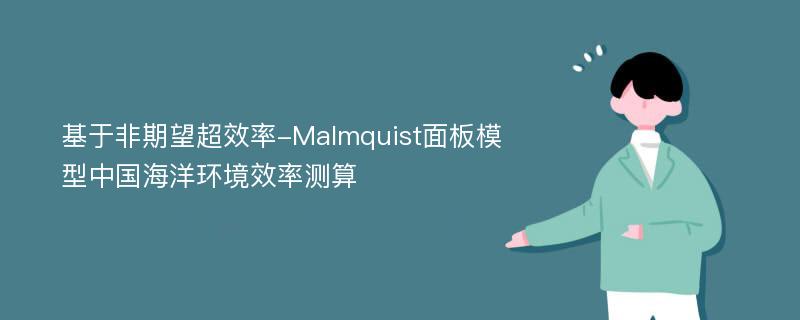 基于非期望超效率-Malmquist面板模型中国海洋环境效率测算