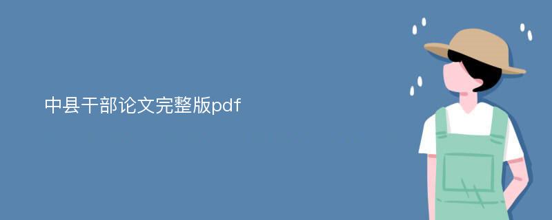 中县干部论文完整版pdf