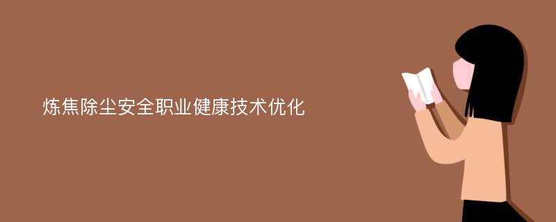 炼焦除尘安全职业健康技术优化