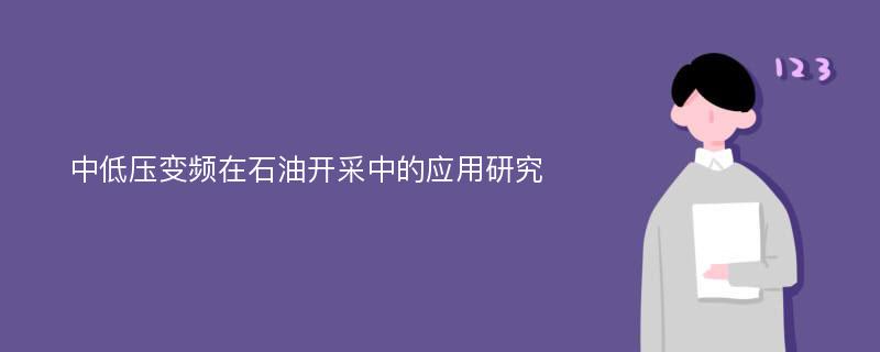 中低压变频在石油开采中的应用研究