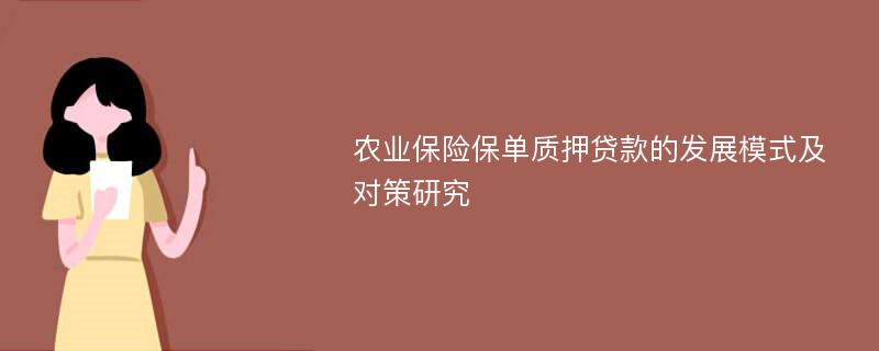 农业保险保单质押贷款的发展模式及对策研究