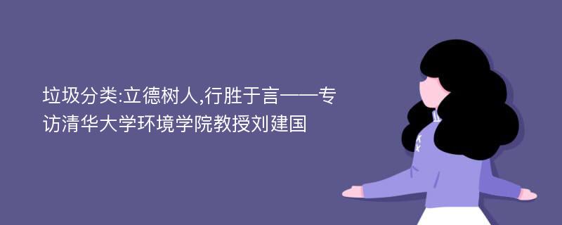 垃圾分类:立德树人,行胜于言——专访清华大学环境学院教授刘建国