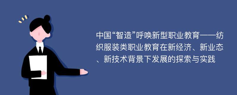 中国“智造”呼唤新型职业教育——纺织服装类职业教育在新经济、新业态、新技术背景下发展的探索与实践