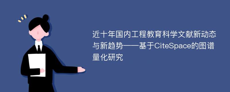 近十年国内工程教育科学文献新动态与新趋势——基于CiteSpace的图谱量化研究