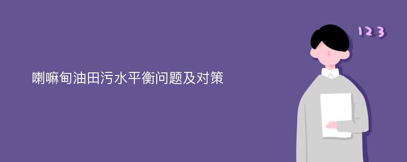 喇嘛甸油田污水平衡问题及对策