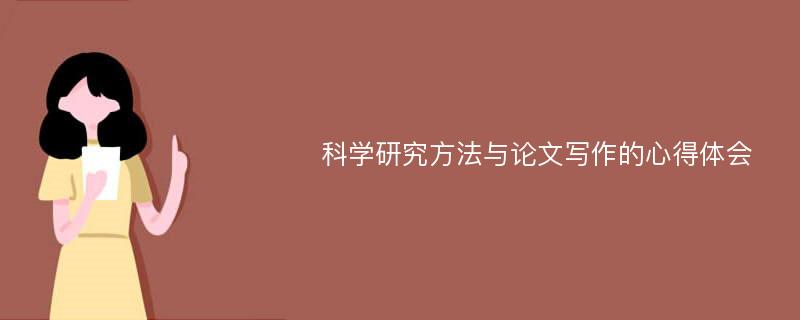 科学研究方法与论文写作的心得体会