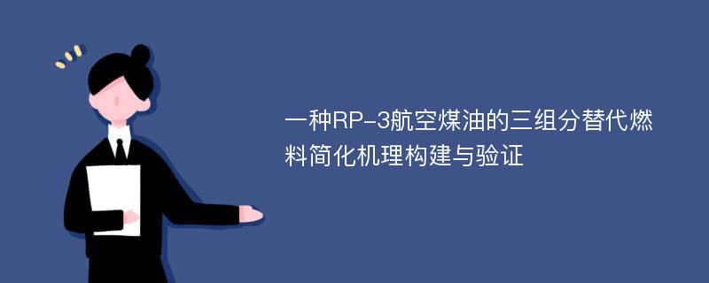 一种RP-3航空煤油的三组分替代燃料简化机理构建与验证