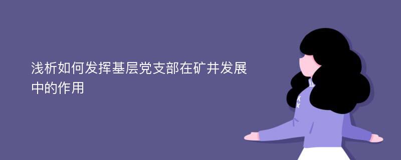 浅析如何发挥基层党支部在矿井发展中的作用