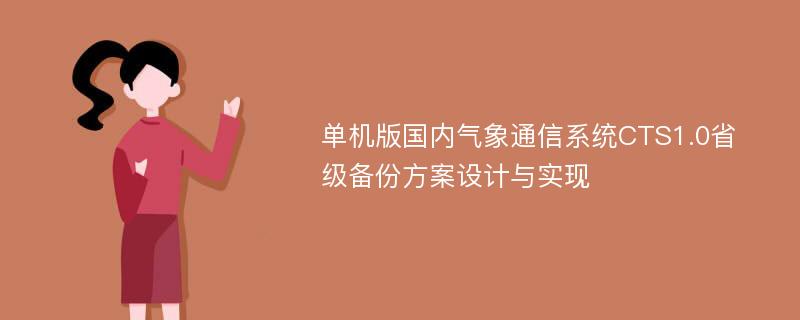 单机版国内气象通信系统CTS1.0省级备份方案设计与实现