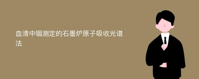 血清中铟测定的石墨炉原子吸收光谱法