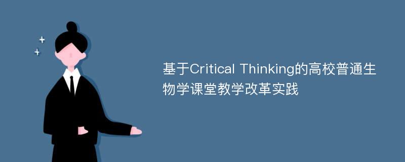 基于Critical Thinking的高校普通生物学课堂教学改革实践