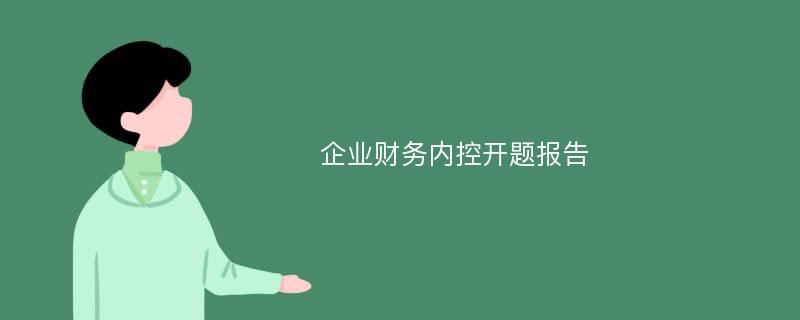 企业财务内控开题报告