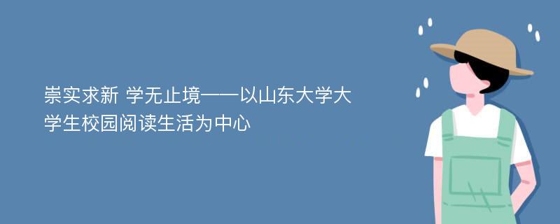 崇实求新 学无止境——以山东大学大学生校园阅读生活为中心