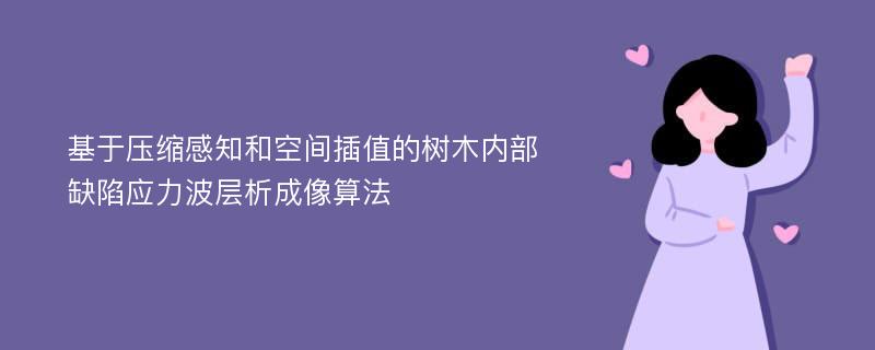 基于压缩感知和空间插值的树木内部缺陷应力波层析成像算法