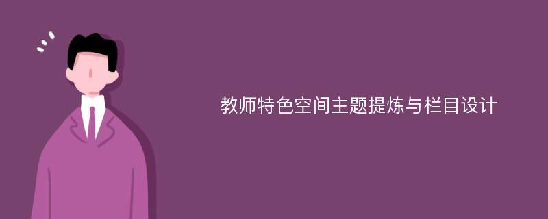 教师特色空间主题提炼与栏目设计