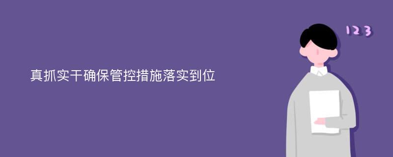 真抓实干确保管控措施落实到位