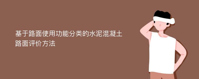 基于路面使用功能分类的水泥混凝土路面评价方法