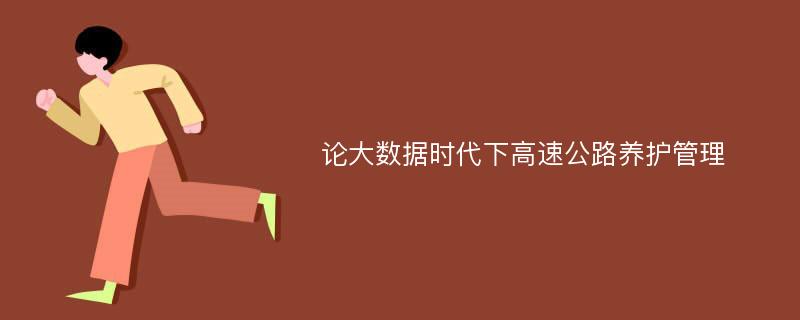 论大数据时代下高速公路养护管理