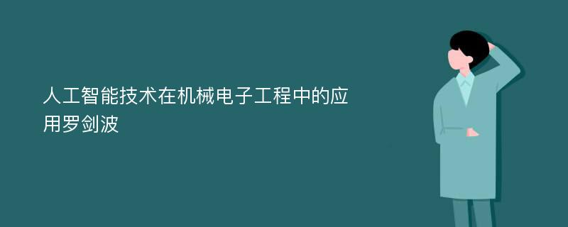 人工智能技术在机械电子工程中的应用罗剑波