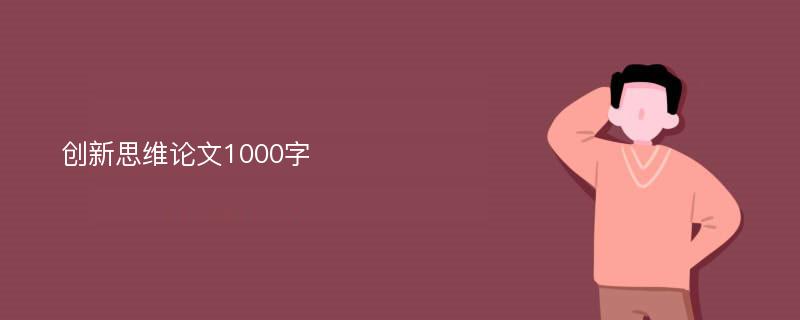 创新思维论文1000字