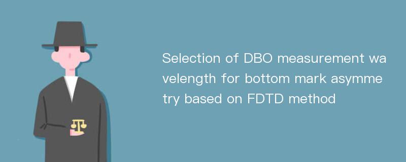 Selection of DBO measurement wavelength for bottom mark asymmetry based on FDTD method