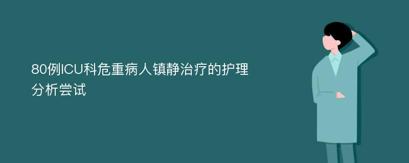 80例ICU科危重病人镇静治疗的护理分析尝试