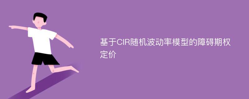 基于CIR随机波动率模型的障碍期权定价