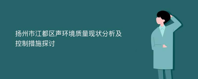 扬州市江都区声环境质量现状分析及控制措施探讨