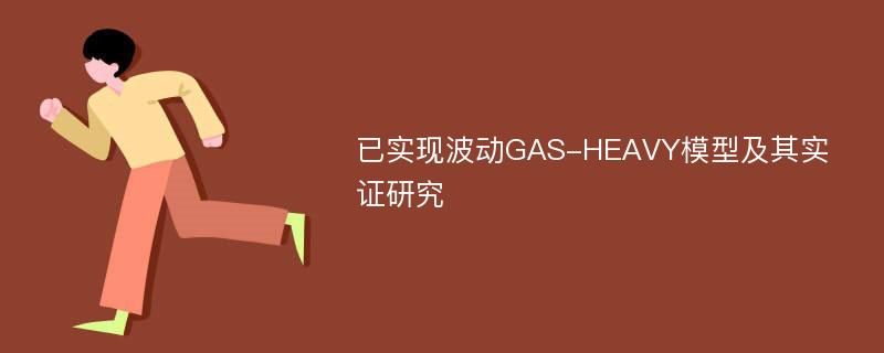 已实现波动GAS-HEAVY模型及其实证研究