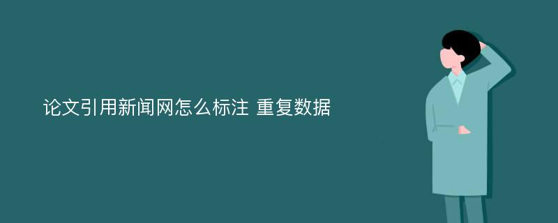 论文引用新闻网怎么标注 重复数据