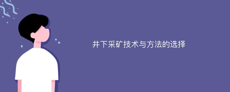 井下采矿技术与方法的选择