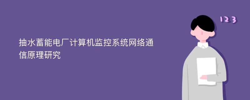 抽水蓄能电厂计算机监控系统网络通信原理研究