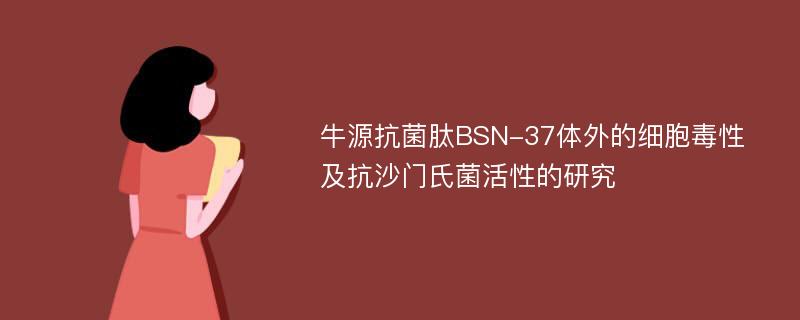 牛源抗菌肽BSN-37体外的细胞毒性及抗沙门氏菌活性的研究