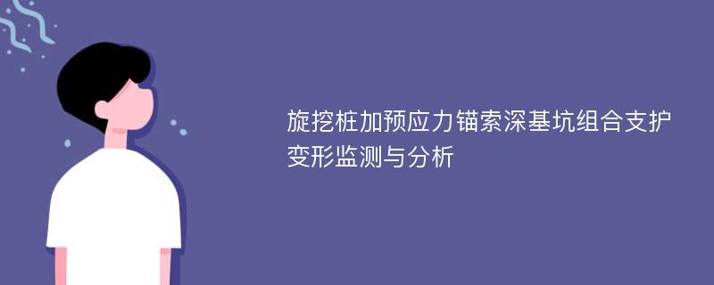 旋挖桩加预应力锚索深基坑组合支护变形监测与分析