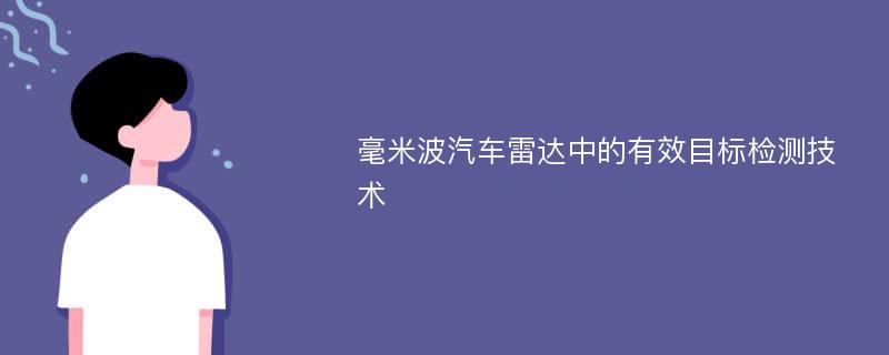 毫米波汽车雷达中的有效目标检测技术