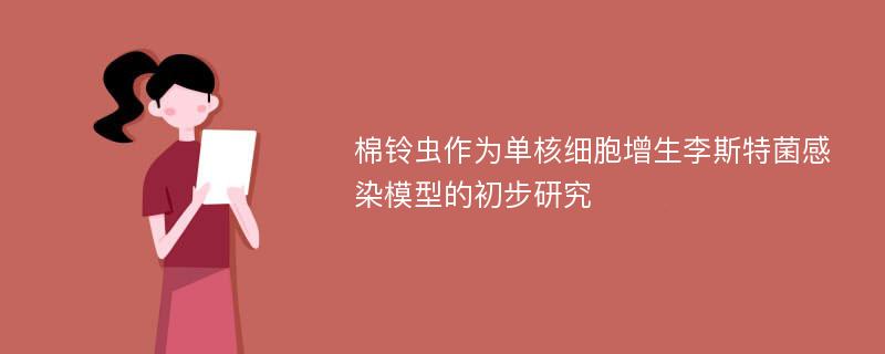 棉铃虫作为单核细胞增生李斯特菌感染模型的初步研究