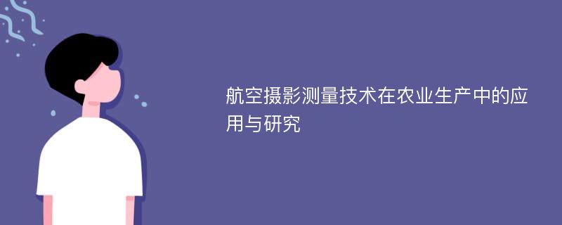 航空摄影测量技术在农业生产中的应用与研究