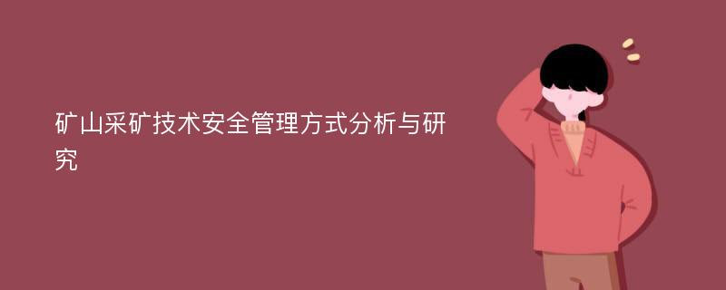 矿山采矿技术安全管理方式分析与研究