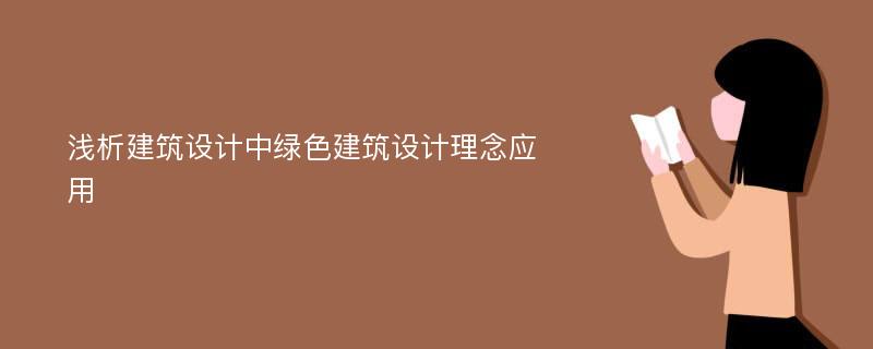 浅析建筑设计中绿色建筑设计理念应用