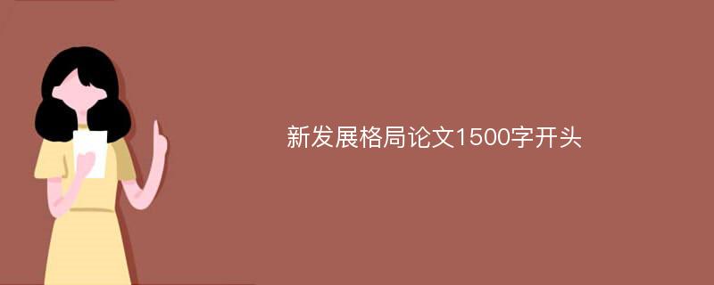 新发展格局论文1500字开头