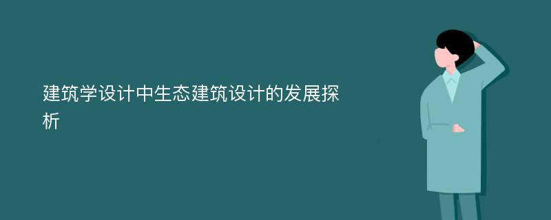 建筑学设计中生态建筑设计的发展探析