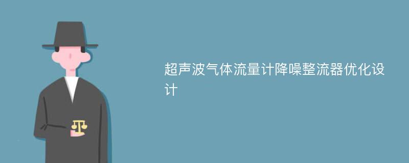 超声波气体流量计降噪整流器优化设计